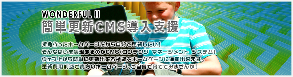 簡単更新CMS導入支援